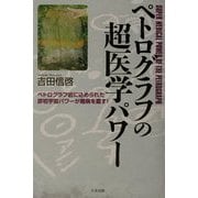 ペトログラフの超医学パワー―ペトログラフ岩に込められた原初宇宙パワーが難病を癒す! [単行本]