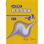ハイクラス数学問題集 中学3年 新訂 [全集叢書]