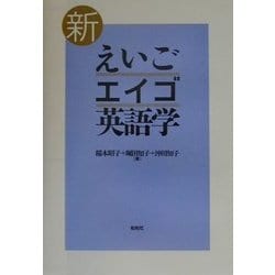 ヨドバシ.com - 新 えいご・エイゴ・英語学 [単行本] 通販【全品無料配達】