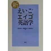 新 えいご・エイゴ・英語学 [単行本]