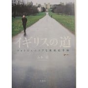 イギリスの道―フォトジェニックな英国記号論 [単行本]