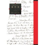 D.H.ロレンス書簡集〈4〉1913 [単行本]