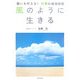 風のように生きる―願いを叶える!仕事の成功法則 [単行本]