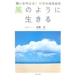 風のように生きる―願いを叶える!仕事の成功法則 [単行本]