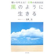風のように生きる―願いを叶える!仕事の成功法則 [単行本]