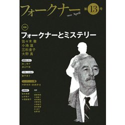 フォークナー〈第13号〉特集 フォークナーとミステリー [単行本]