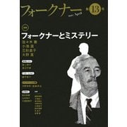 フォークナー〈第13号〉特集 フォークナーとミステリー [単行本]
