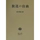 放送の自由 [全集叢書]