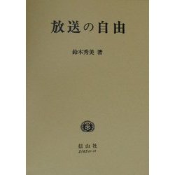 放送の自由 [全集叢書]
