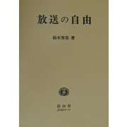 放送の自由 [全集叢書]