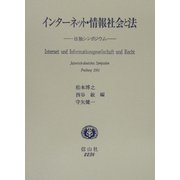 インターネット・情報社会と法―日独シンポジウム [全集叢書]