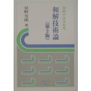和解技術論―和解の基本原理 第2版 (信山社・法学の泉) [全集叢書]