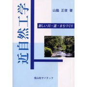 近自然工学－新しい川・道・まちづくり [単行本]