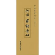 和漢墨寶選集 第12巻 [全集叢書]
