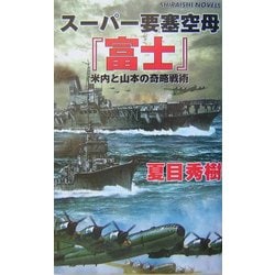スーパー要塞空母『富士』―米内と山本の奇略戦術(白石ノベルス) [新書]