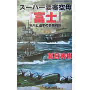 スーパー要塞空母『富士』―米内と山本の奇略戦術(白石ノベルス) [新書]
