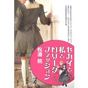 セカイと私とロリータファッション [単行本]