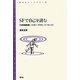 SFで自己を読む―『攻殻機動隊』『スカイ・クロラ』『イノセンス』(青弓社ライブラリー) [全集叢書]