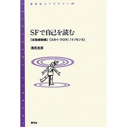 SFで自己を読む―『攻殻機動隊』『スカイ・クロラ』『イノセンス』(青弓社ライブラリー) [全集叢書]