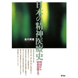 日本の精神医療史―明治から昭和初期まで [単行本]