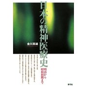 日本の精神医療史―明治から昭和初期まで [単行本]