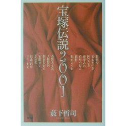 宝塚伝説2001 [単行本]