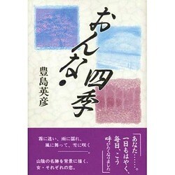おんな・四季 [単行本]