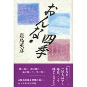 おんな・四季 [単行本]
