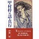 甲村梓の話・真行 [単行本]