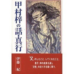 甲村梓の話・真行 [単行本]