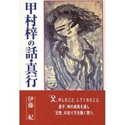 甲村梓の話・真行 [単行本]