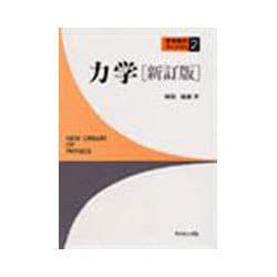 力学 新訂版（新物理学ライブラリ 2） [全集叢書]