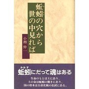 蚯蚓の穴から世の中見れば [単行本]