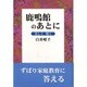 鹿鳴館のあとに―美しく・賢く [単行本]