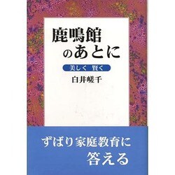 鹿鳴館のあとに―美しく・賢く [単行本]
