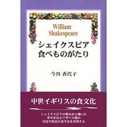 シェイクスピア食べものがたり [単行本]