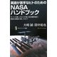 英語が苦手なヒトのためのNASAハンドブック―サイトの使い方から宇宙・航空機関連の貴重な画像の探し方まで(サイエンス・アイ新書) [新書]