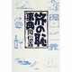 旅の恥事典 [単行本]