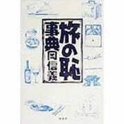 旅の恥事典 [単行本]