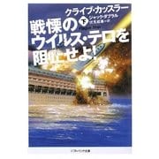 戦慄のウイルス・テロを阻止せよ!〈下〉(ソフトバンク文庫NV) [文庫]