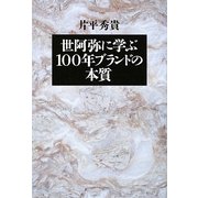 世阿弥に学ぶ100年ブランドの本質 [単行本]