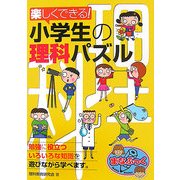 楽しくできる!小学生の理科パズル(まなぶっく) [単行本]
