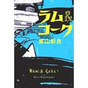 ラム&コーク(宝島社文庫) [文庫]