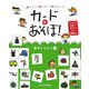 カードであそぼ!―走って探して輪になって [単行本]