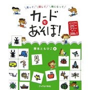 カードであそぼ!―走って探して輪になって [単行本]