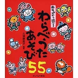 赤ちゃんから遊べるわらべうたあそび55 [単行本]