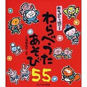 赤ちゃんから遊べるわらべうたあそび55 [単行本]