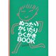 ぬったり　かいたり　らくがきBook [絵本]