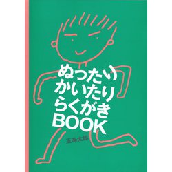 ぬったり　かいたり　らくがきBook [絵本]
