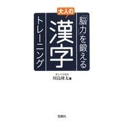 「脳力」を鍛える大人の漢字トレーニング 改訂版 (宝島社文庫) [文庫]
